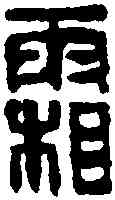 霜,吳讓之 ,書法字典